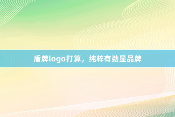 盾牌logo打算,纯粹有劲显品牌