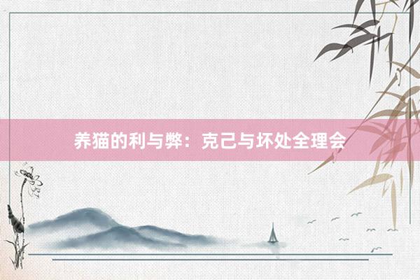 养猫的利与弊：克己与坏处全理会