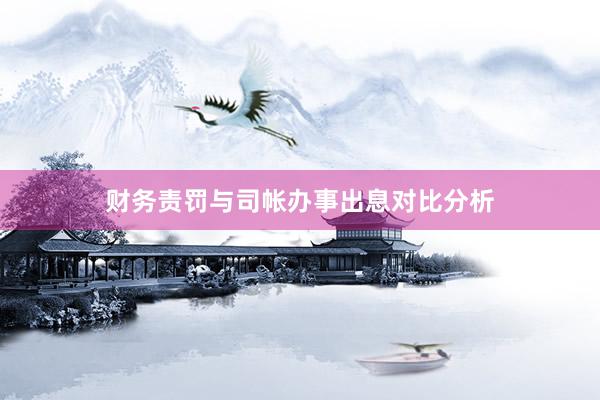财务责罚与司帐办事出息对比分析